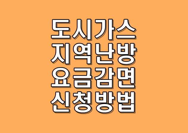도시가스 지역난방 요금 감면 신청방법