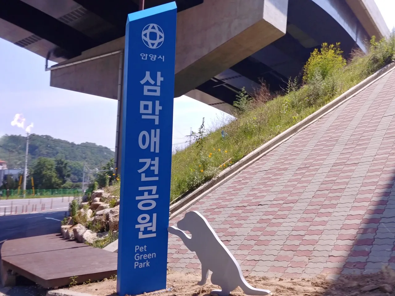 안양 삼막애견공원