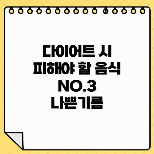 다이어트 할 때 피해야 할 음식 NO.3 – 나쁜 기름