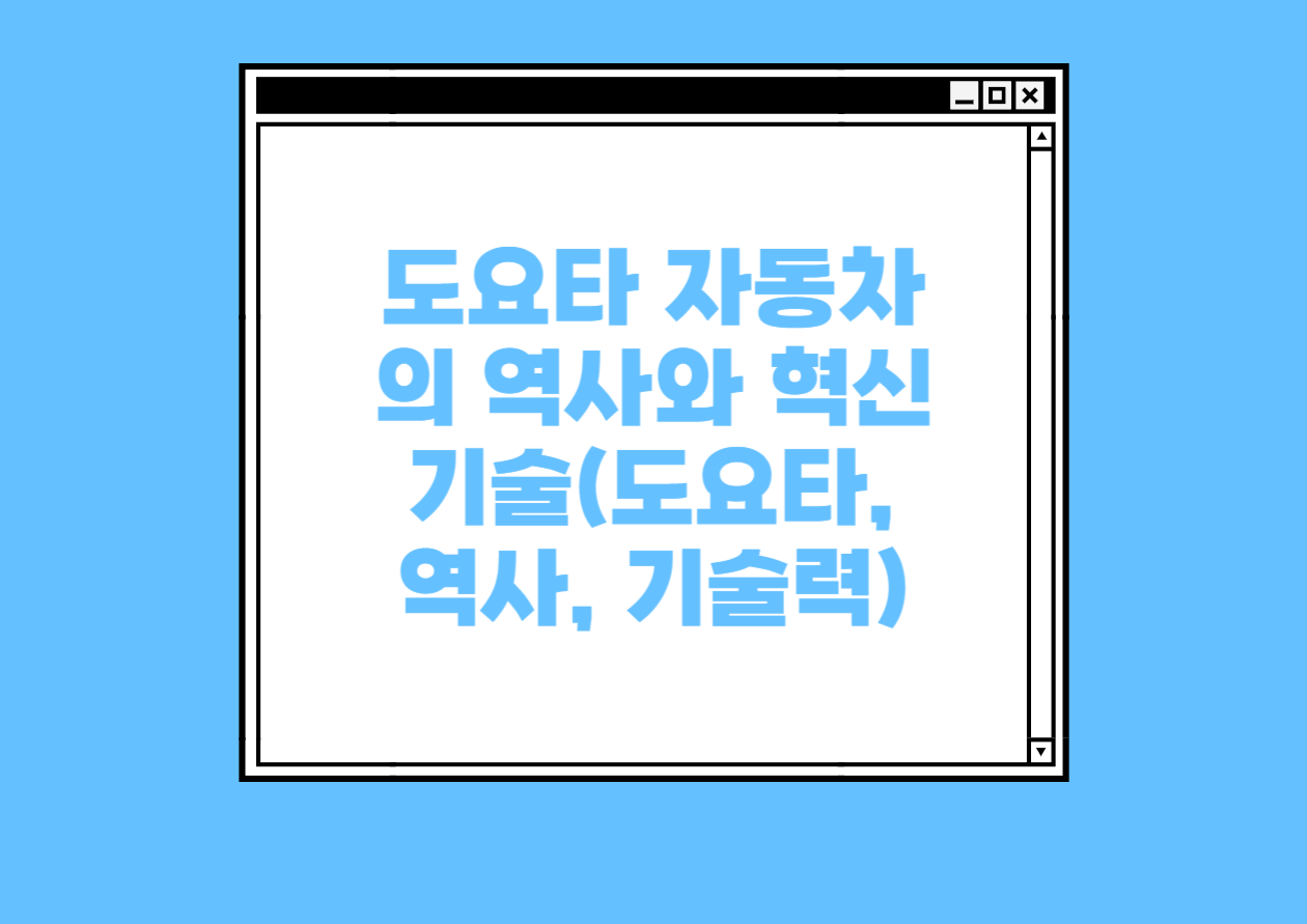 도요타 자동차의 역사와 혁신기술(도요타, 역사, 기술력)
