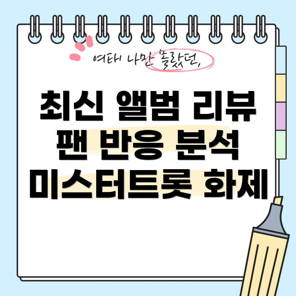 미스터트롯 최신 앨범