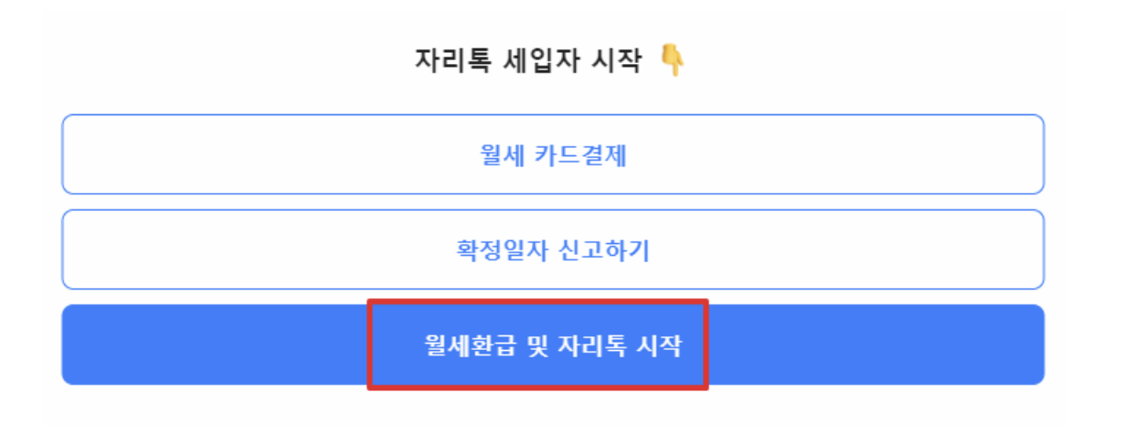 자리톡 통해서 월세 환급받는 화면