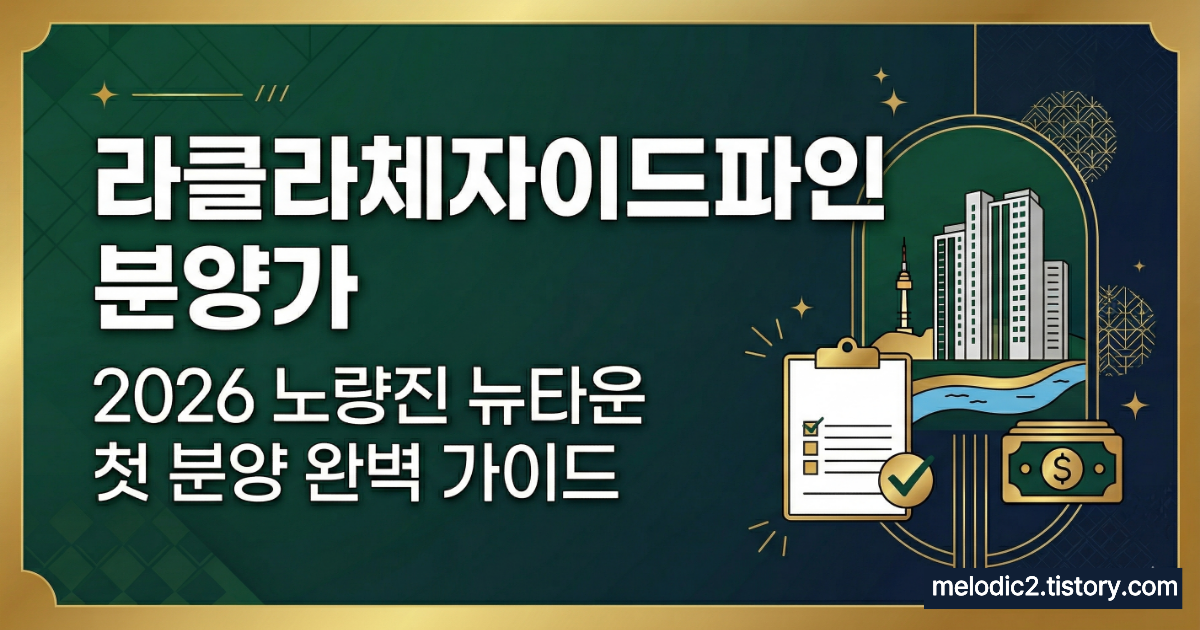 라클라체자이드파인 분양가 2026 노량진 59 84 106㎡ 청약 완벽 가이드