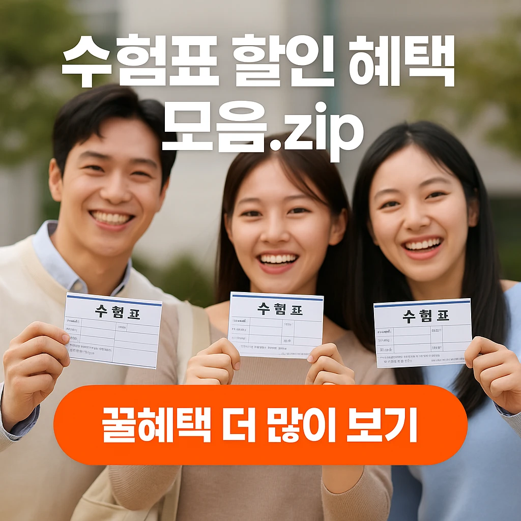 수험표 할인 혜택