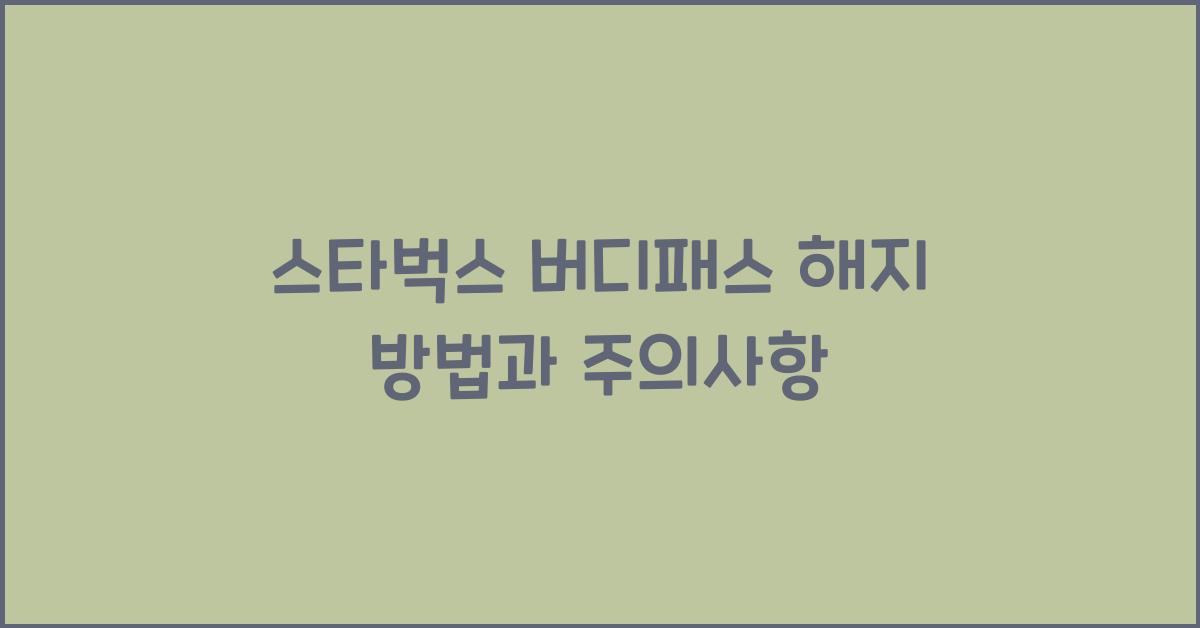 스타벅스 버디패스 해지