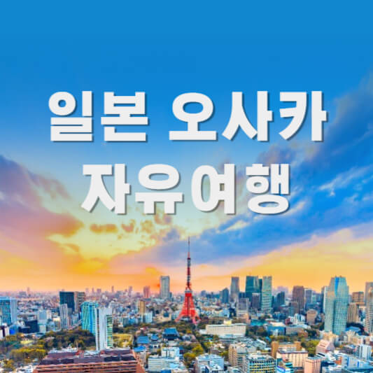 오사카 여행