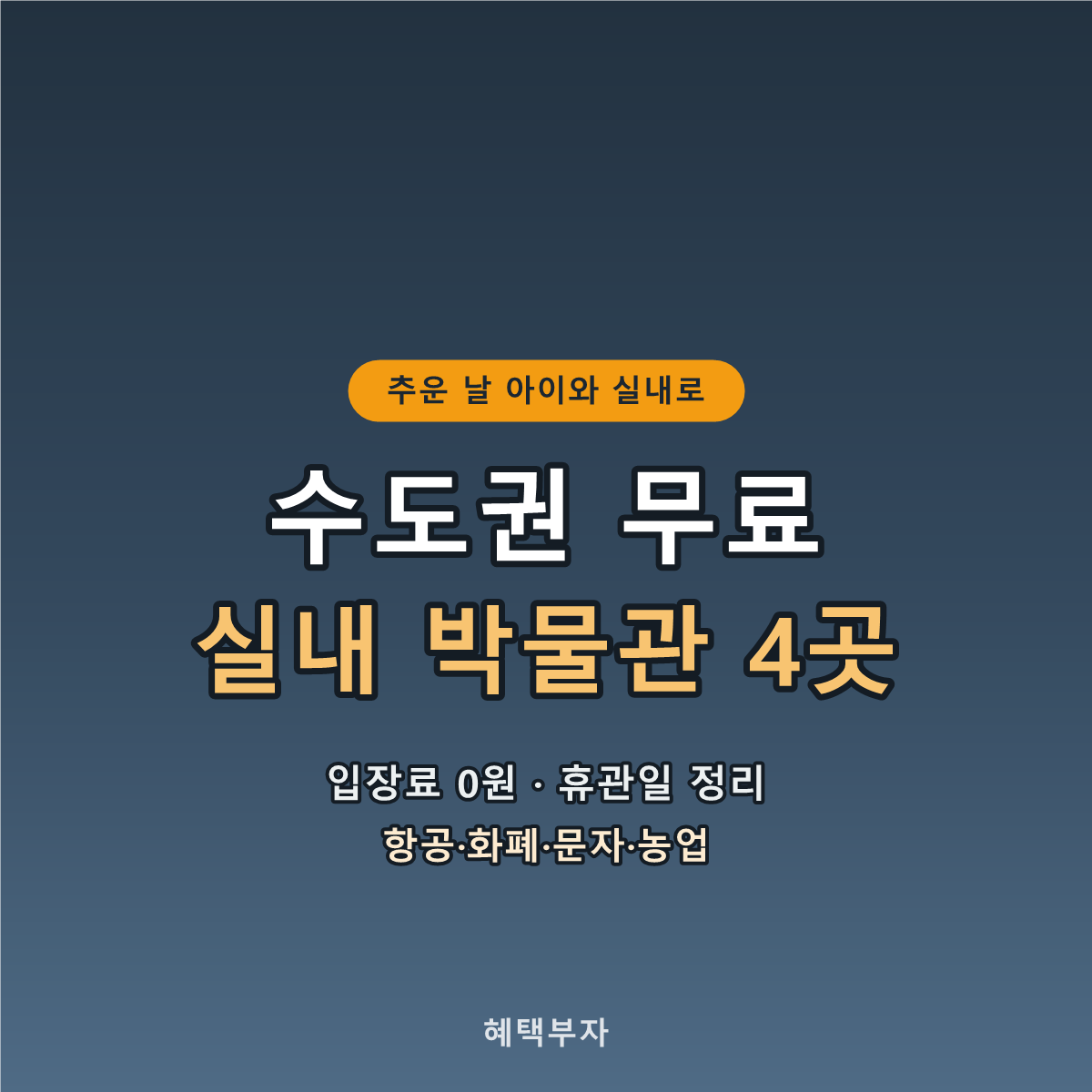 수도권 무료 실내 박물관 4곳