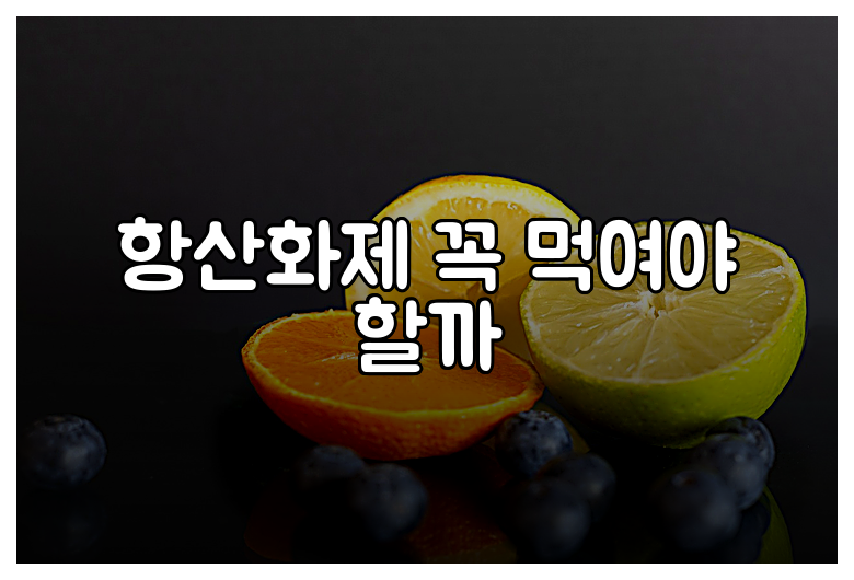 항산화제 꼭 먹여야 할까