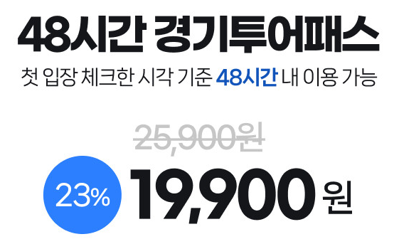 경기투어패스 48시간 할인권