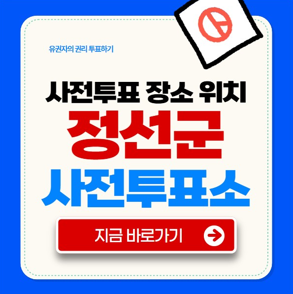 정선군 사전투표소
