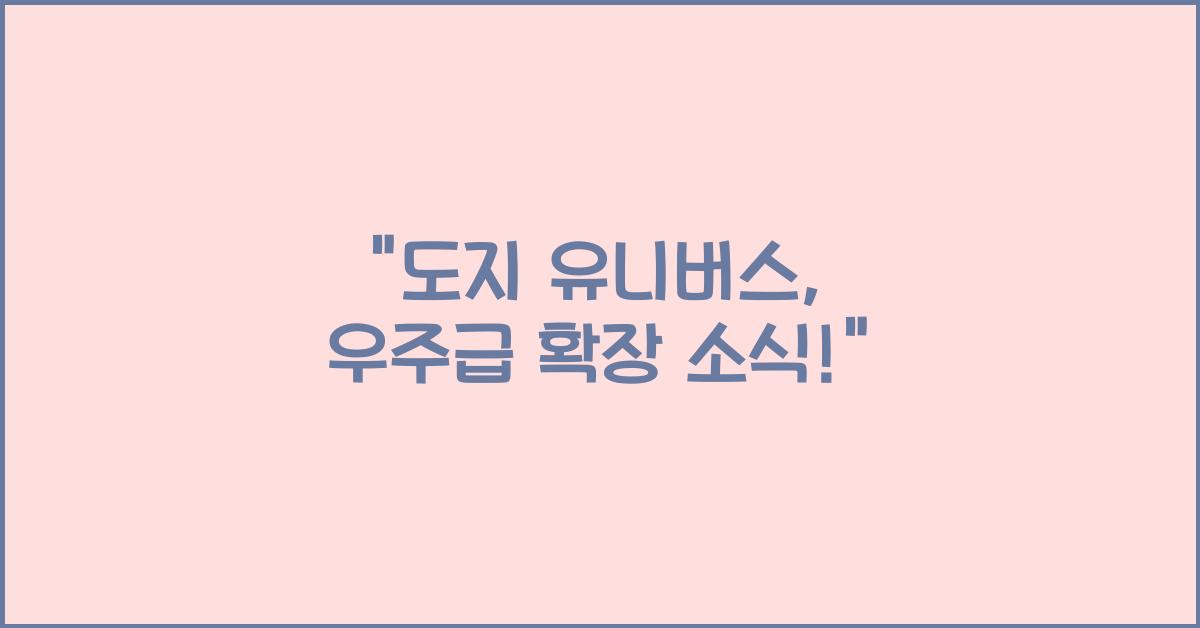 도지 유니버스