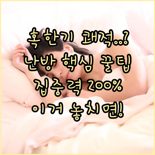 겨울철 홈오피스 쾌적한 환경을 위한 ..