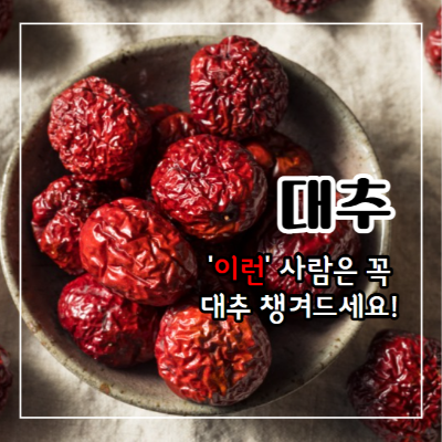 대추 효능과 부작용 및 먹는 법