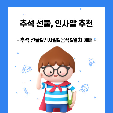 추석 선물, 인사말 추천. 추석 선물&amp;인사말&amp;음식&amp;열차 예매. 세모 머리의 남자아이 한 명이 오른손으로 안경을 올리고 왼손에 책 한 권을 끼고 망토를 두르고 반팔티에 반바지를 입고 있다.