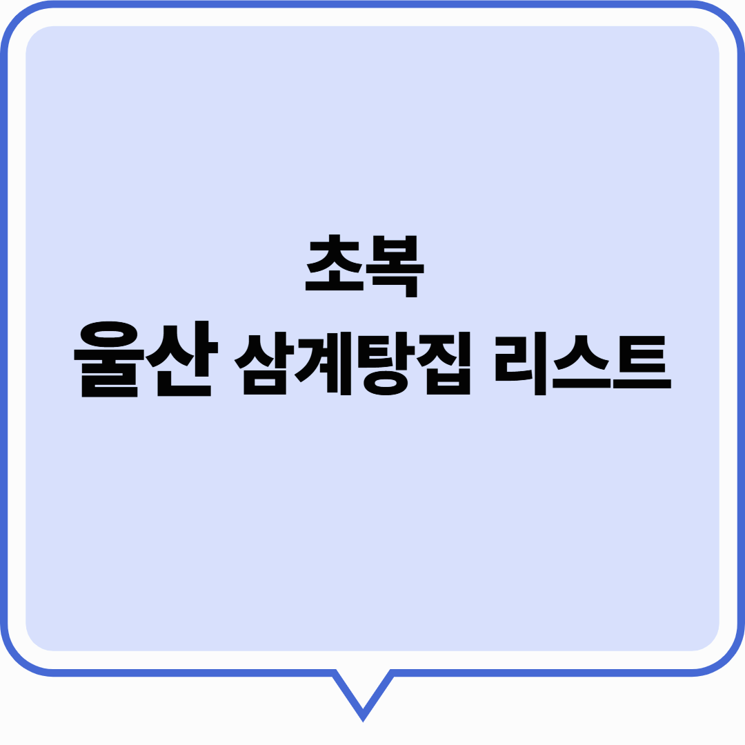 초복에 울산 삼계탕 한 그릇! 여름 보양 맛집 리스트 BEST 5