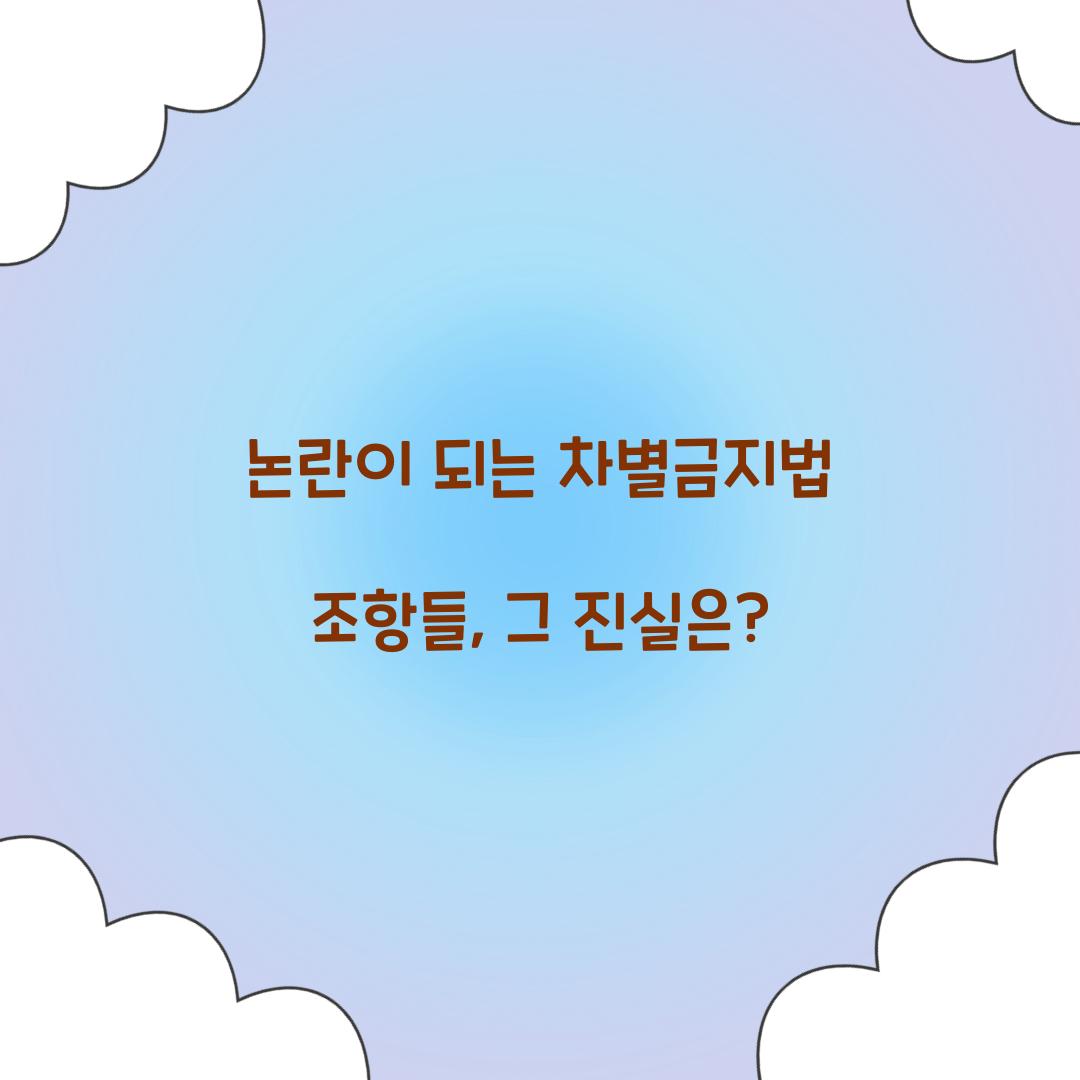 ๋
ผ๋์ด ๋๋ ์ฐจ๋ณ๊ธ์ง๋ฒ ์กฐํญ๋ค