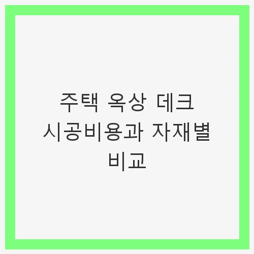 주택 옥상 데크 시공비용 개요