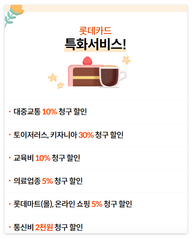 롯데카드 특화서비스