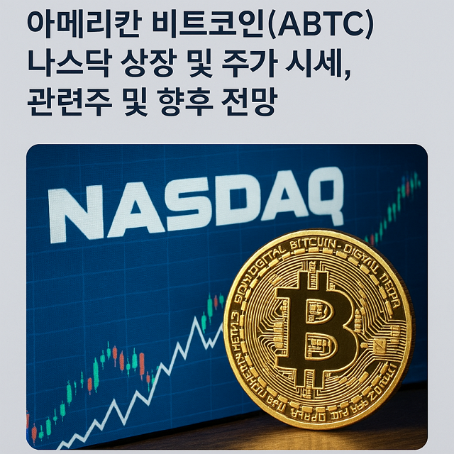 아메리칸 비트코인(ABTC) 나스닥 상장 및 주가 시세, 관련주 및 향후 전망