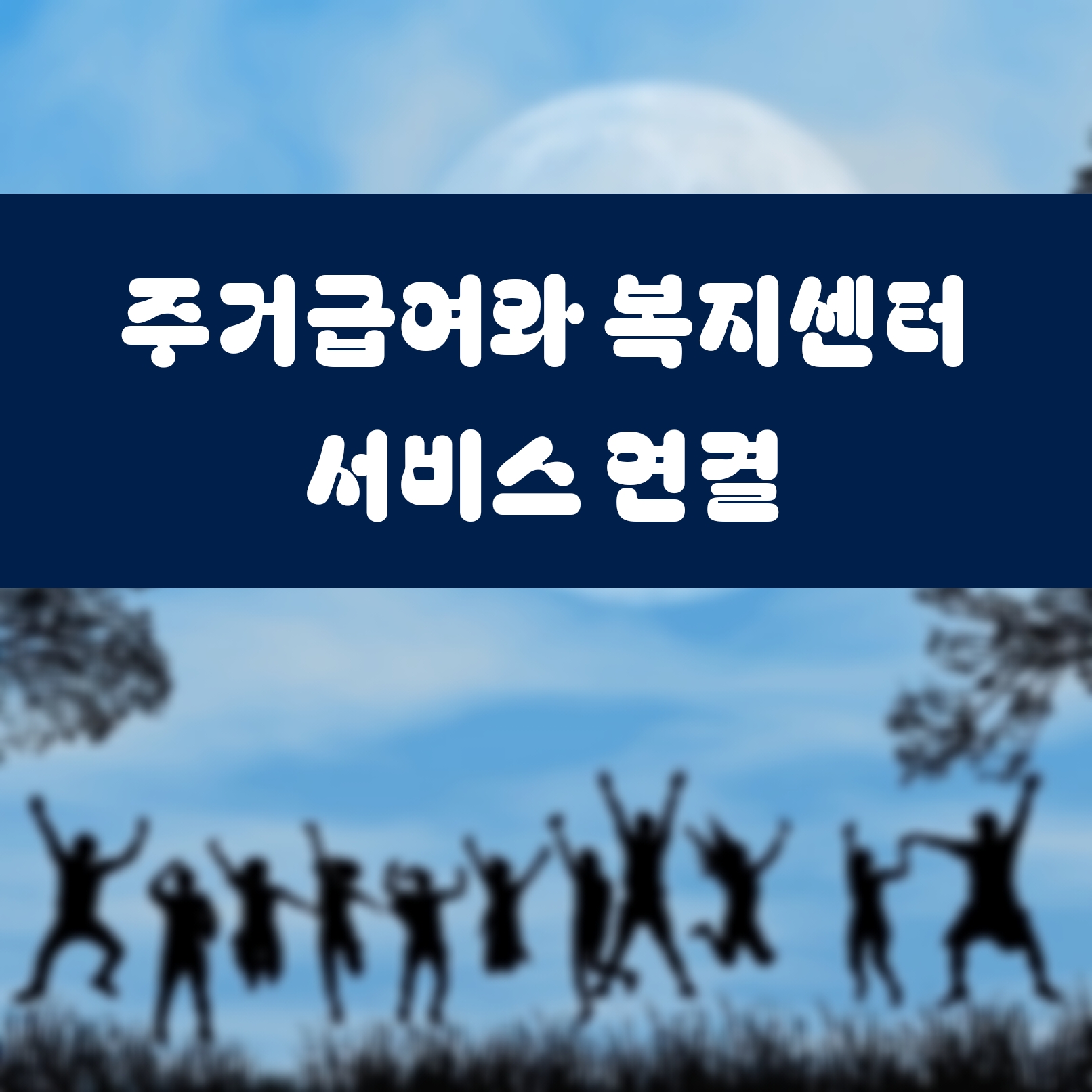 주거급여와 복지센터 서비스 연결