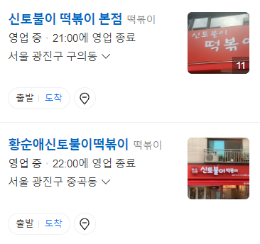 아차산 황순애 신토불이 떡볶이 vs 신토불이 떡볶이 차이