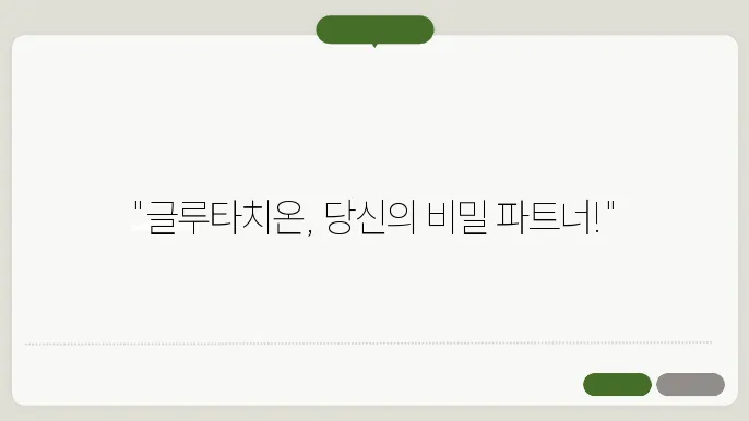 글루타치온 복용법