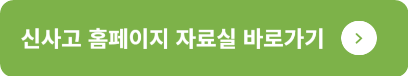 신사고 홈페이지 자료실&nbsp;바로가기