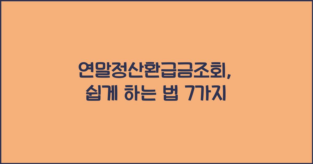 연말정산환급금조회