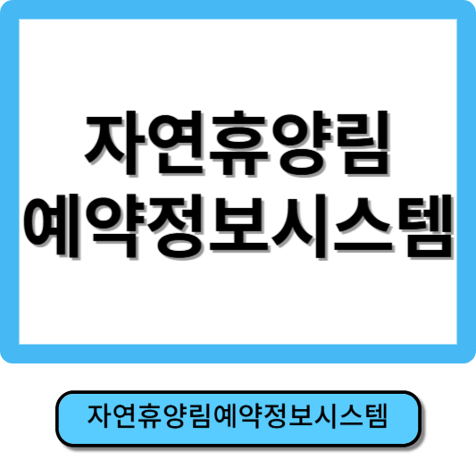 자연휴양림 예약정보시스템