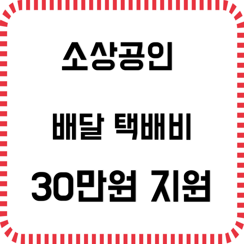 소상공인 배달 택배비 지원 30만