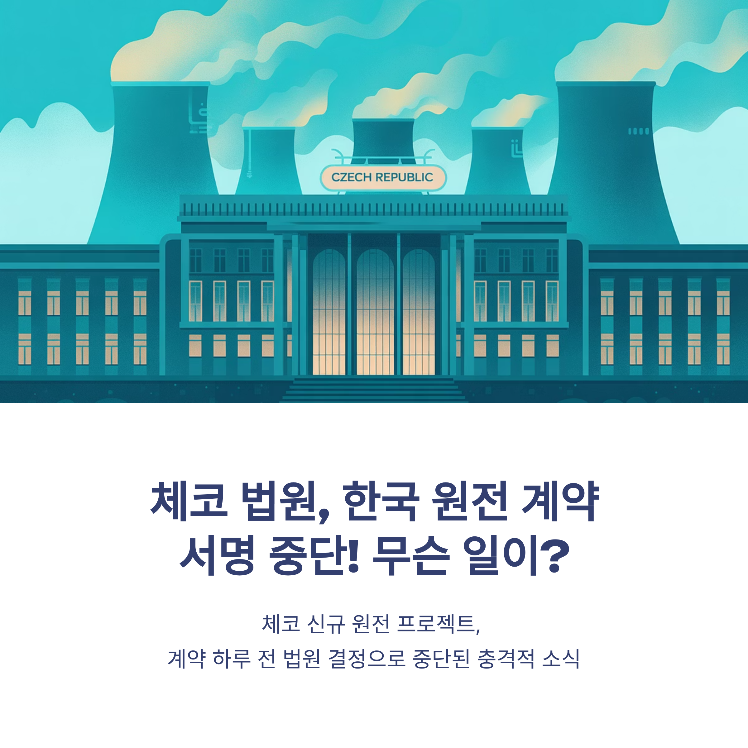 체코 법원, 한수원 원전 계약 서명 하루 전 중단