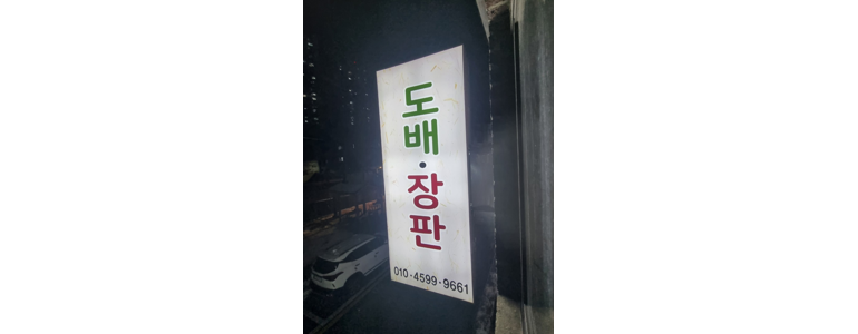 서울 영등포구 도배공사