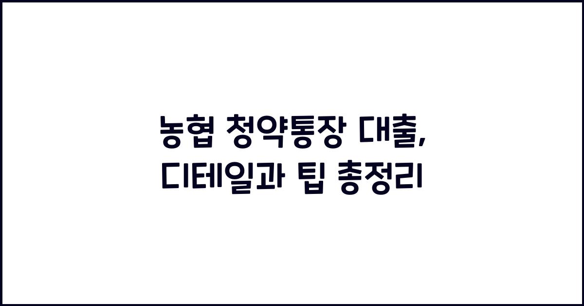 농협 청약통장 대출