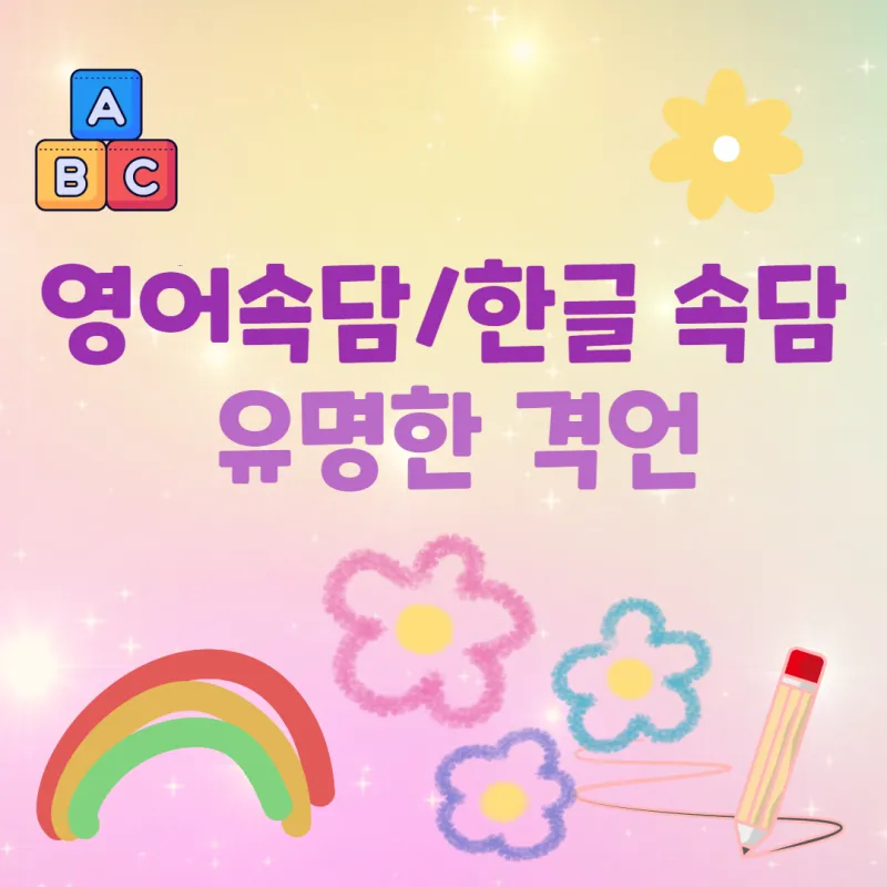 격언 100가지 명언 100가지 뜻_9