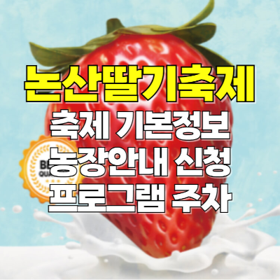 2025 논산딸기축제 썸네일