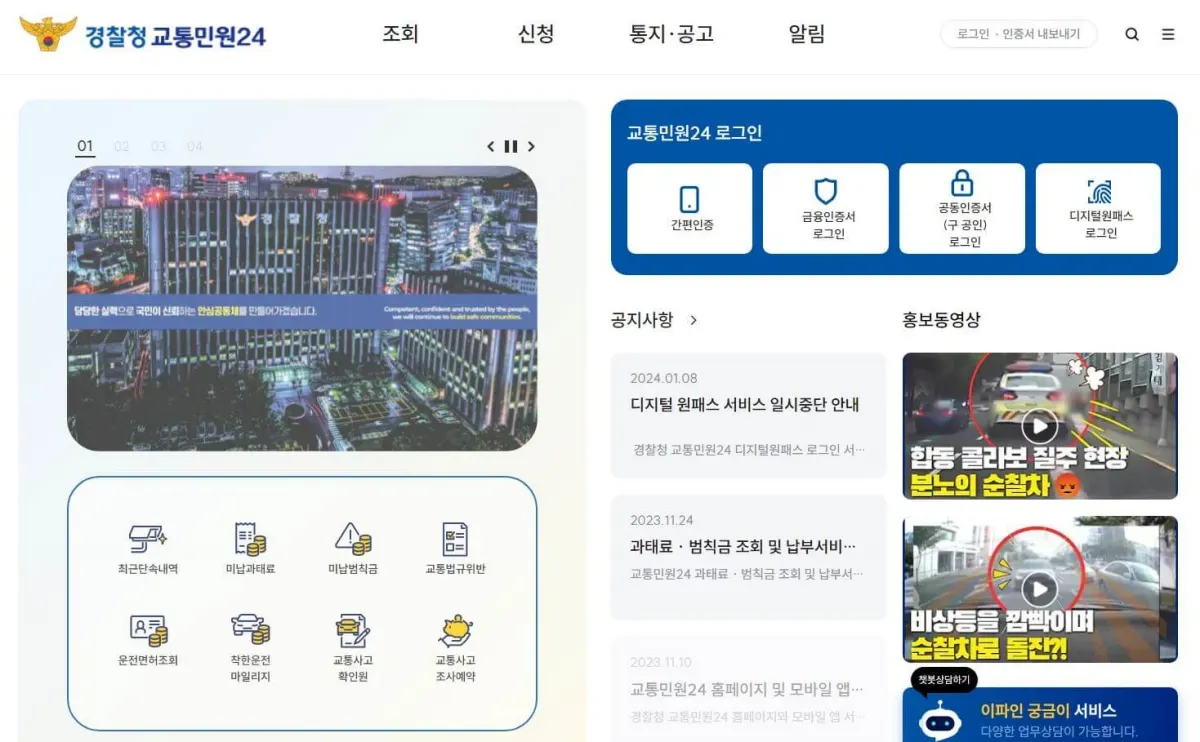 경찰청 교통민원 24 홈페이지 사진