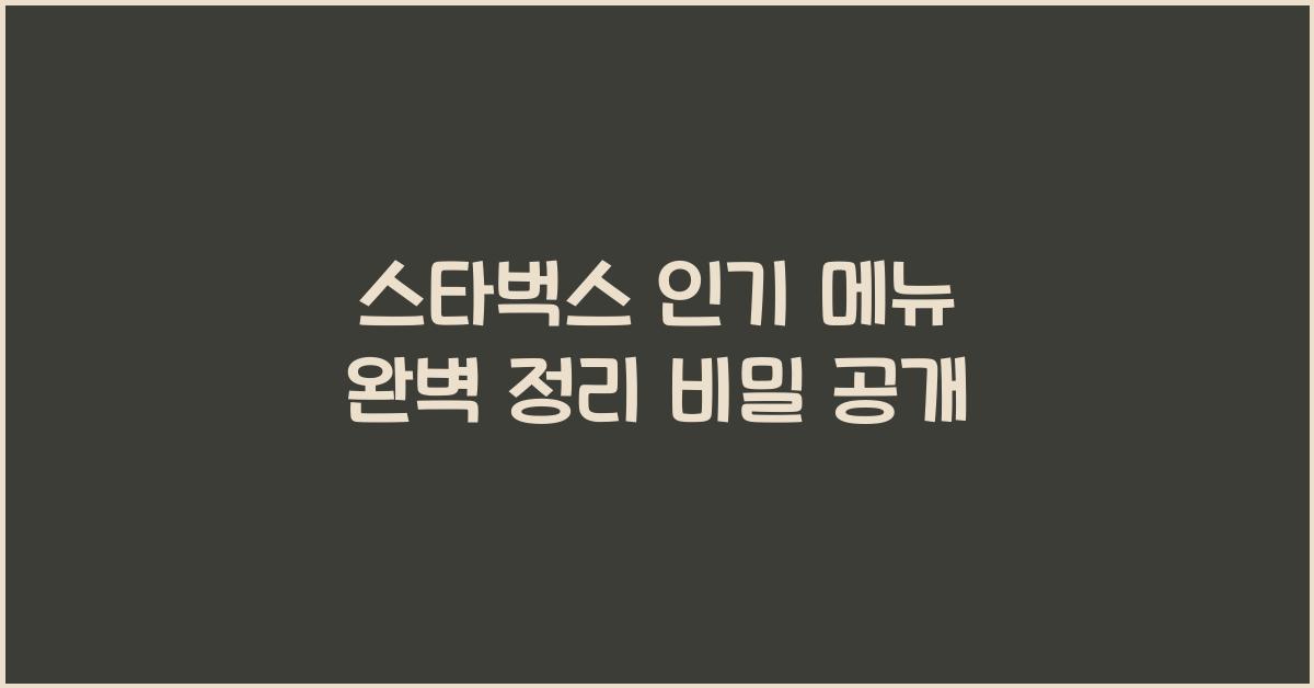 스타벅스 인기 메뉴