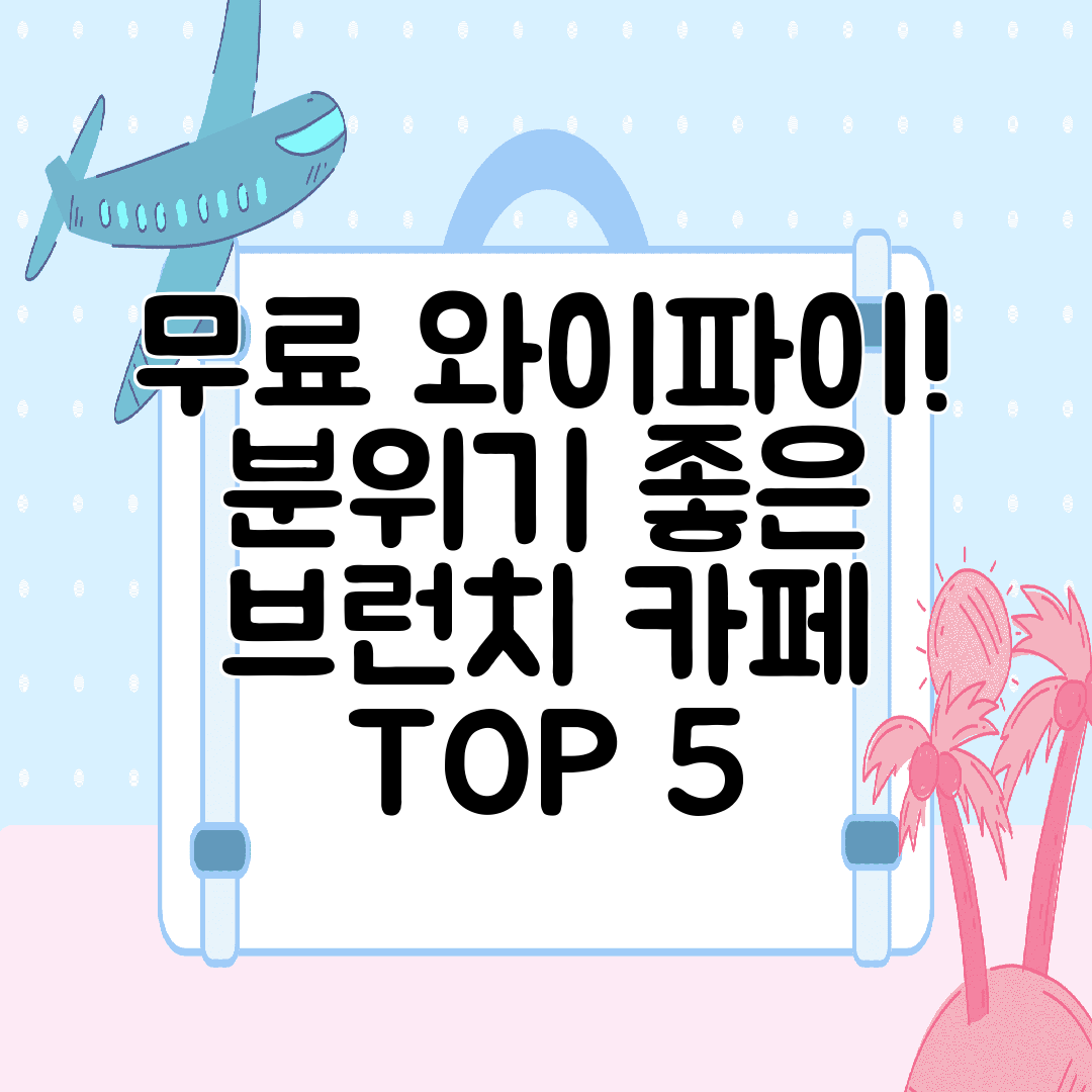 무료 와이파이! 분위기 좋은 브런치 카페 TOP 5