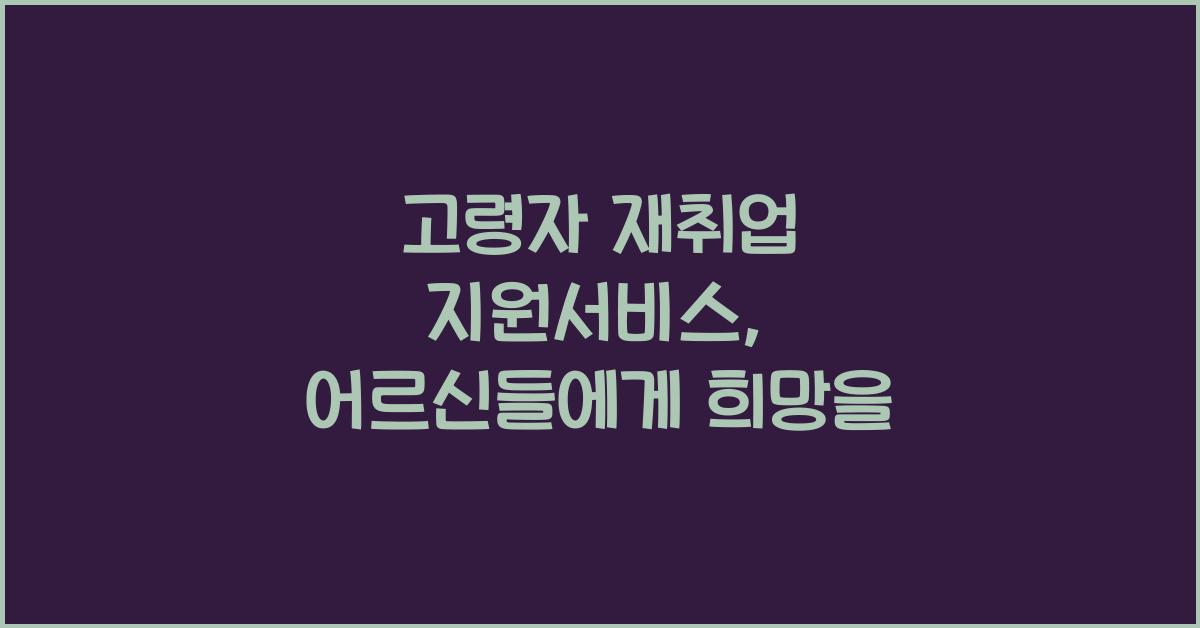 고령자 재취업 지원서비스