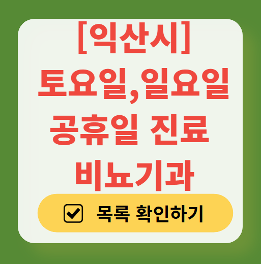 익산시 토요일 일요일 진료 비뇨기과 목록 ❘ 주말 공휴일 문 여는 병원 총정리
