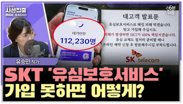 김종배 시선집중 유심보호서비스 대처방법