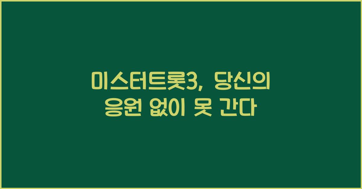 미스터트롯3