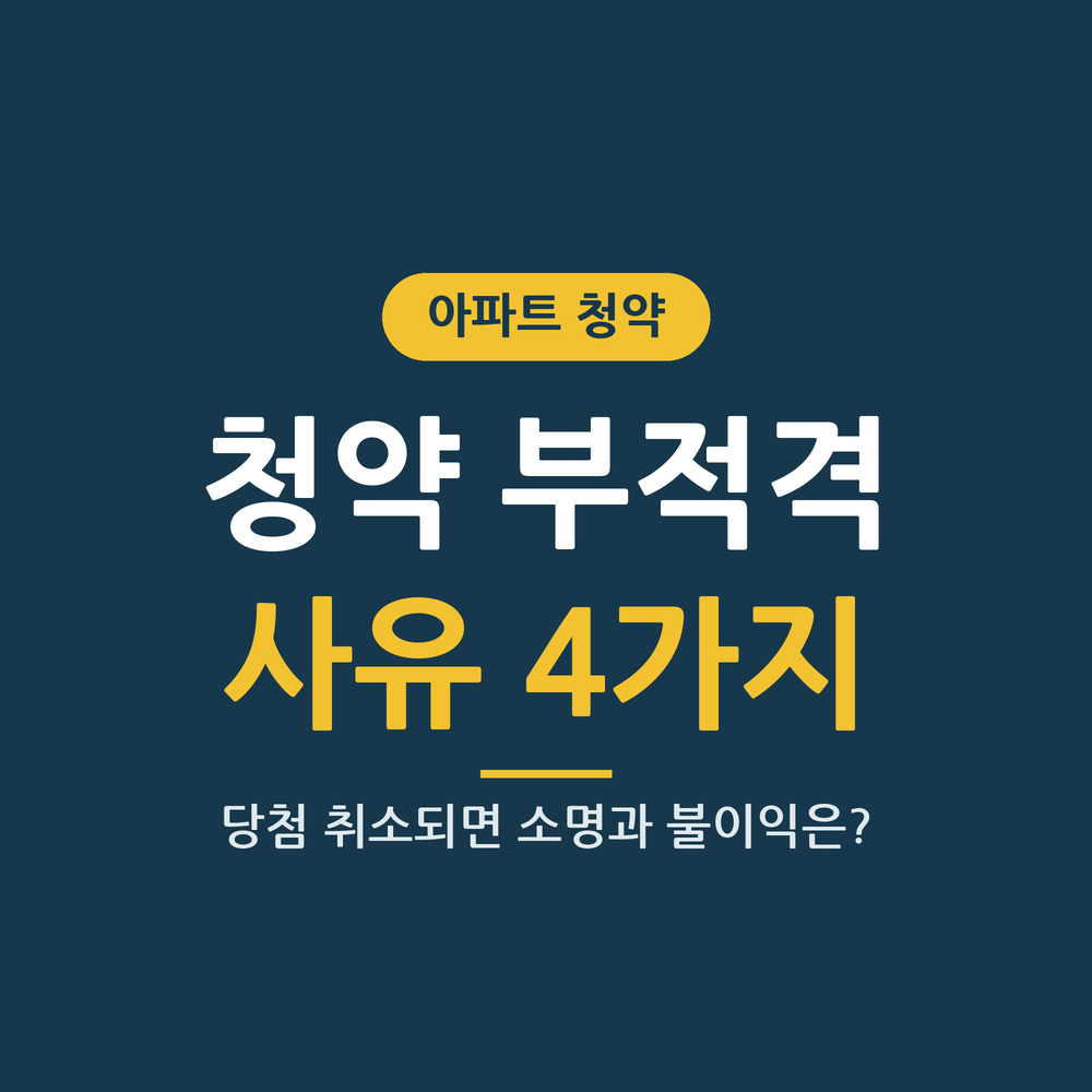 청약 부적격 사유 4가지 썸네일