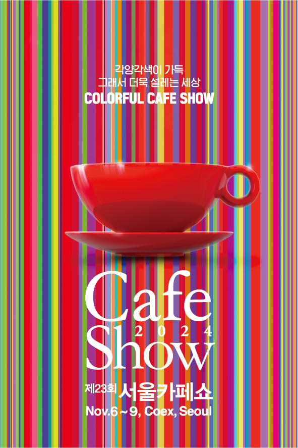 서울 카페쇼 2024