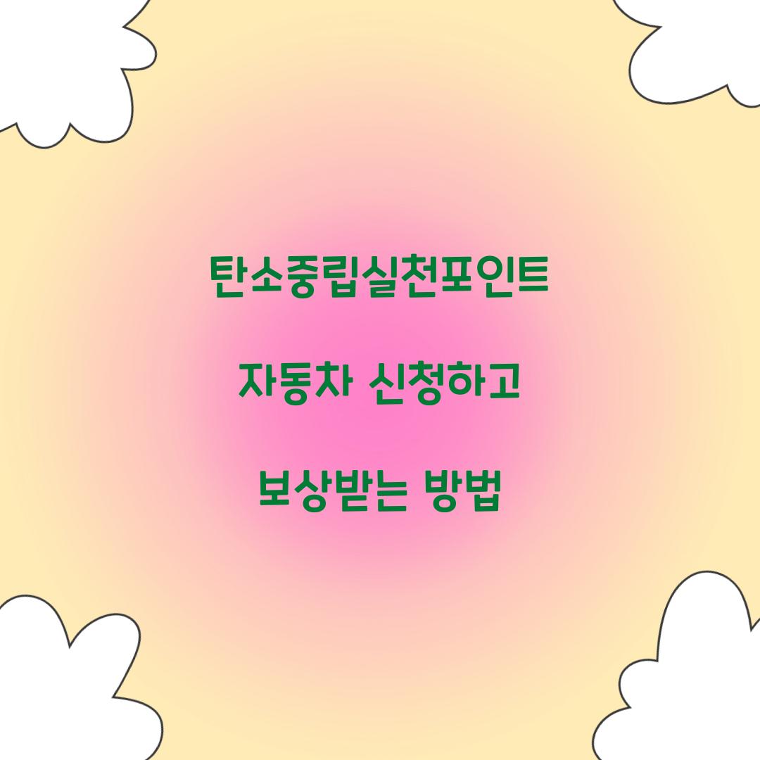 탄소중립실천포인트 자동차