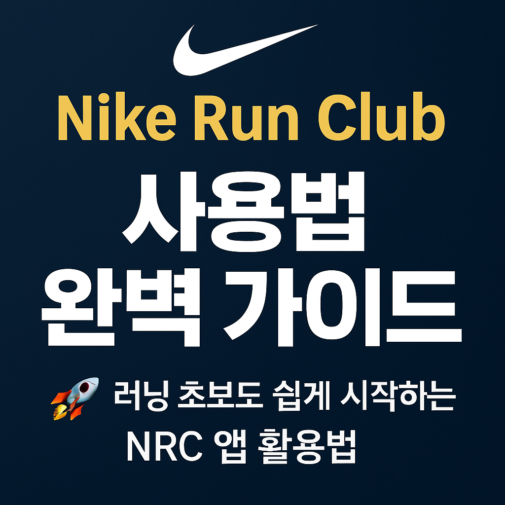 🏃 Nike Run Club 사용법 완벽 가이드