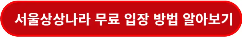 서울상상나라-무료입장-알아보기