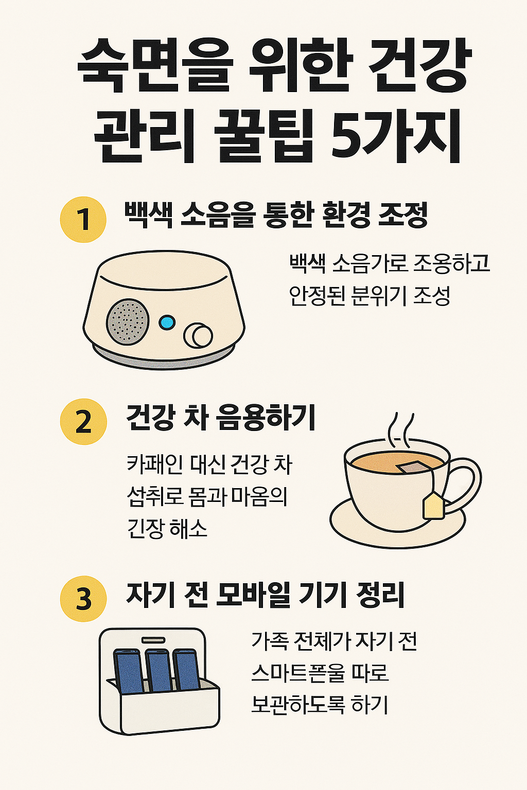 숙면 관리 꿀팁 5가지