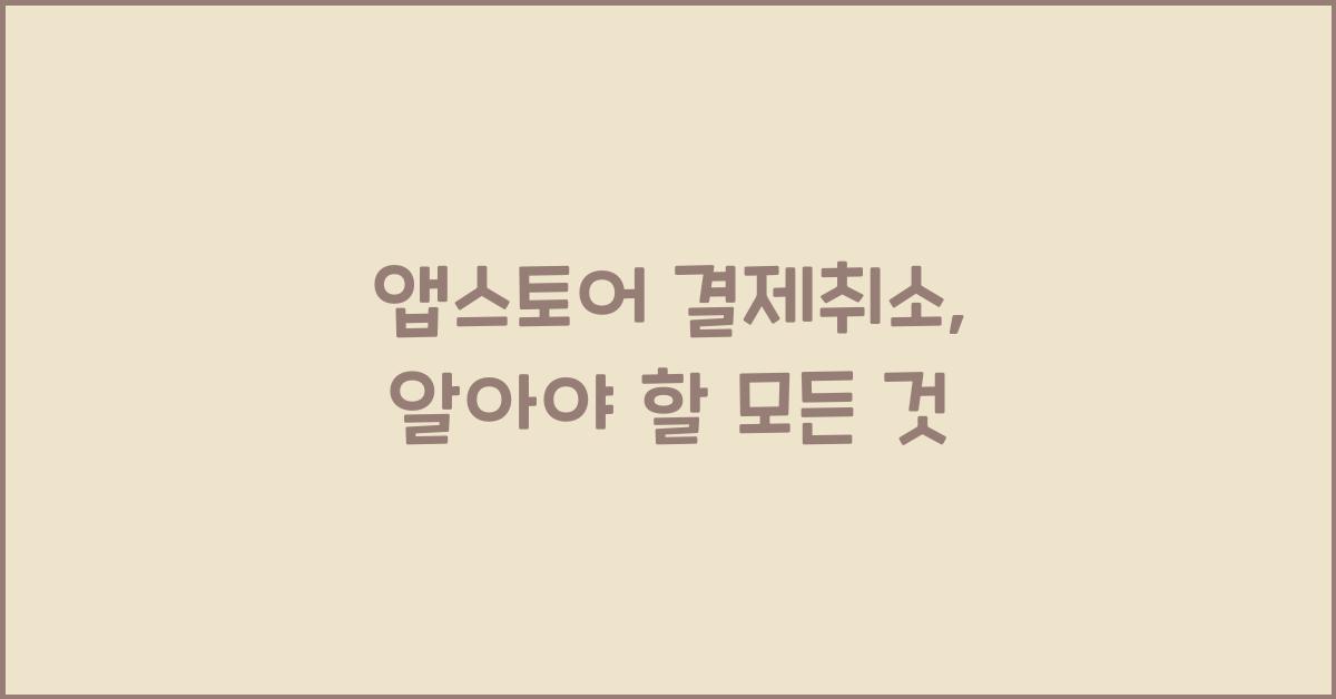 앱스토어 결제취소