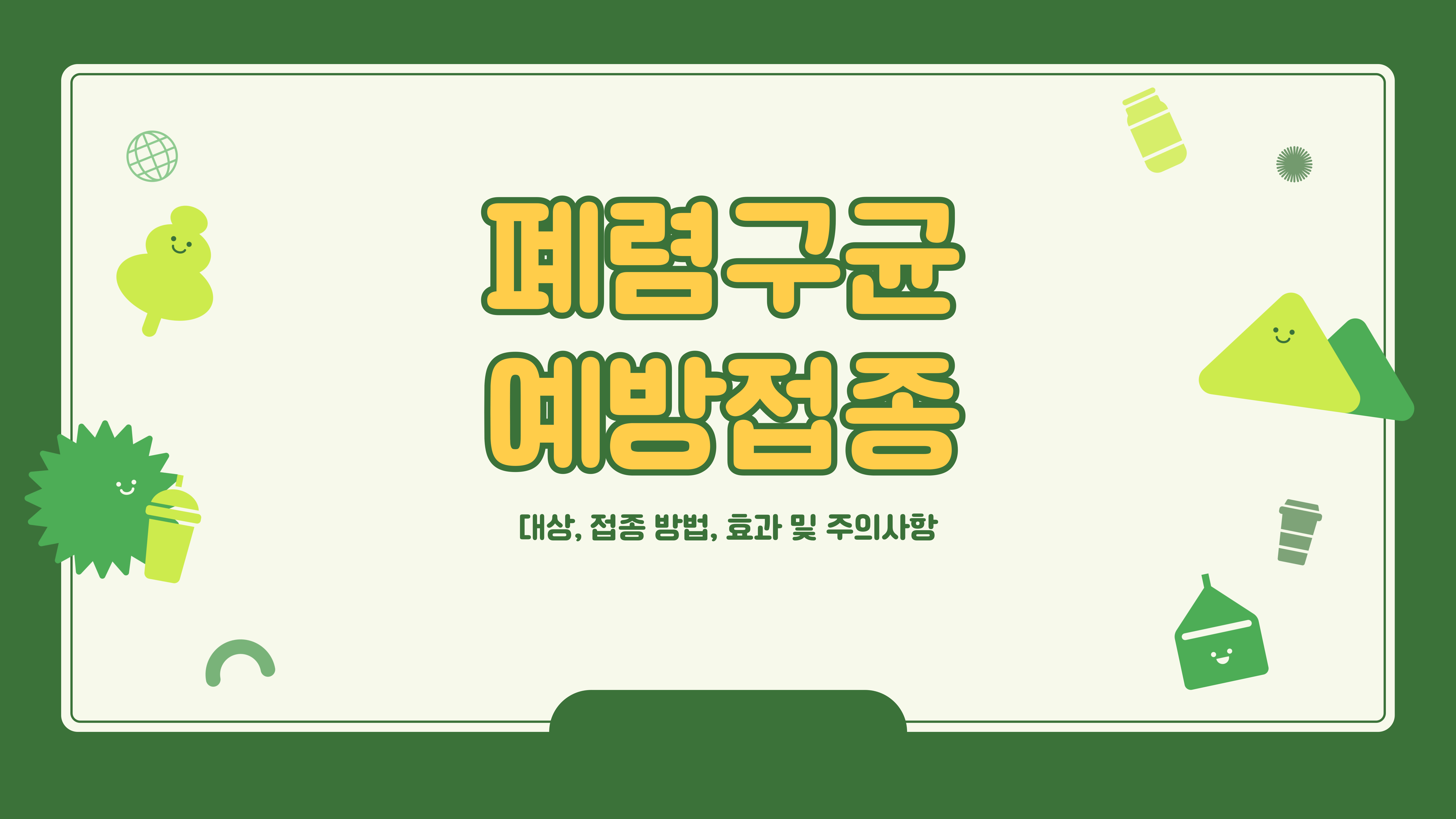 폐렴구균 예방접종 대상, 접종 방법, 효과 및 주의사항